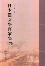 日本汉文学百家集  175 封面
