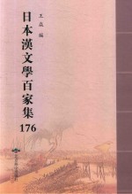 日本汉文学百家集  176 封面