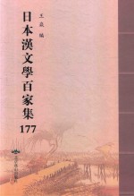日本汉文学百家集  177 封面