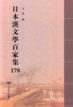 日本汉文学百家集  178 封面