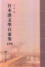 日本汉文学百家集  179 封面