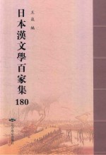 日本汉文学百家集  180 封面
