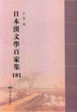 日本汉文学百家集  181 封面