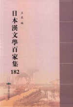 日本汉文学百家集  182 封面