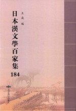 日本汉文学百家集  184 封面