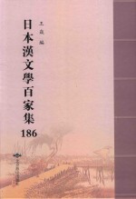 日本汉文学百家集  186 封面