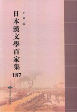 日本汉文学百家集  187 封面