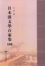 日本汉文学百家集  188 封面