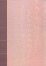 日本汉文学百家集  191 封面