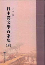 日本汉文学百家集  192 封面