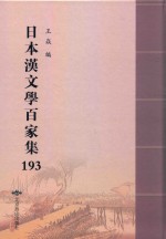 日本汉文学百家集  193 封面