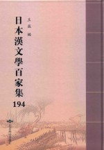 日本汉文学百家集  194 封面