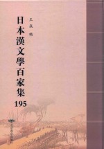 日本汉文学百家集  195 封面