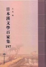日本汉文学百家集  197 封面