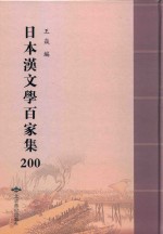 日本汉文学百家集  200 封面