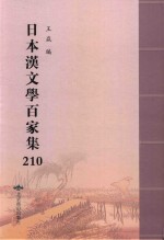 日本汉文学百家集  210 封面