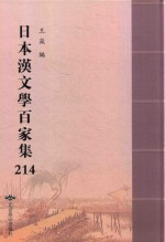日本汉文学百家集  214 封面