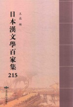 日本汉文学百家集  215 封面