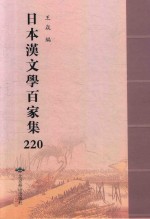 日本汉文学百家集  220 封面