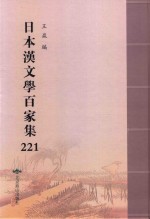 日本汉文学百家集  221 封面