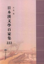 日本汉文学百家集  222 封面