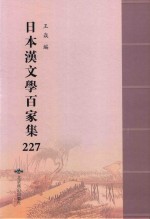日本汉文学百家集  227 封面