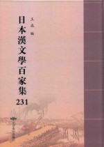 日本汉文学百家集  231 封面