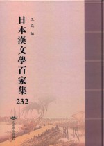 日本汉文学百家集  232 封面