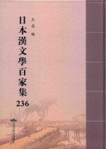 日本汉文学百家集  236 封面