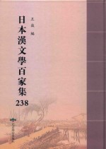 日本汉文学百家集  238 封面