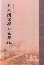 日本汉文学百家集  243 封面