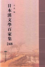 日本汉文学百家集  248 封面