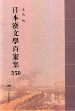 日本汉文学百家集  250 封面