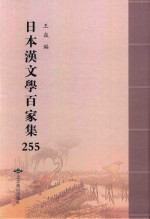 日本汉文学百家集  255 封面