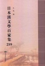 日本汉文学百家集  259 封面