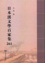 日本汉文学百家集  261 封面