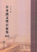 日本汉文学百家集  262 封面