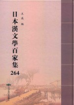 日本汉文学百家集  264 封面