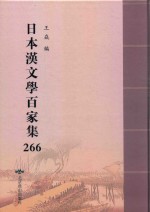 日本汉文学百家集  266 封面