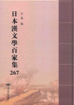 日本汉文学百家集  267 封面