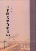 日本汉文学百家集  268 封面