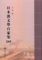 日本汉文学百家集  269 封面