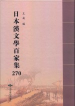 日本汉文学百家集  270 封面