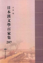 日本汉文学百家集  287 封面