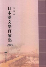 日本汉文学百家集  288 封面