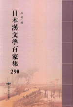 日本汉文学百家集  290 封面