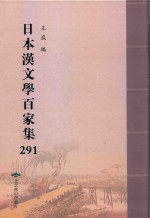 日本汉文学百家集  291 封面