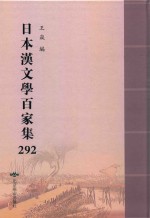 日本汉文学百家集  292 封面