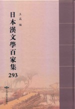 日本汉文学百家集  293 封面