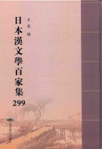 日本汉文学百家集  299 封面